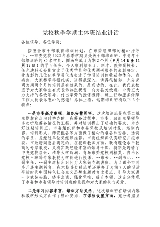 党校秋季学期主体班结业讲话