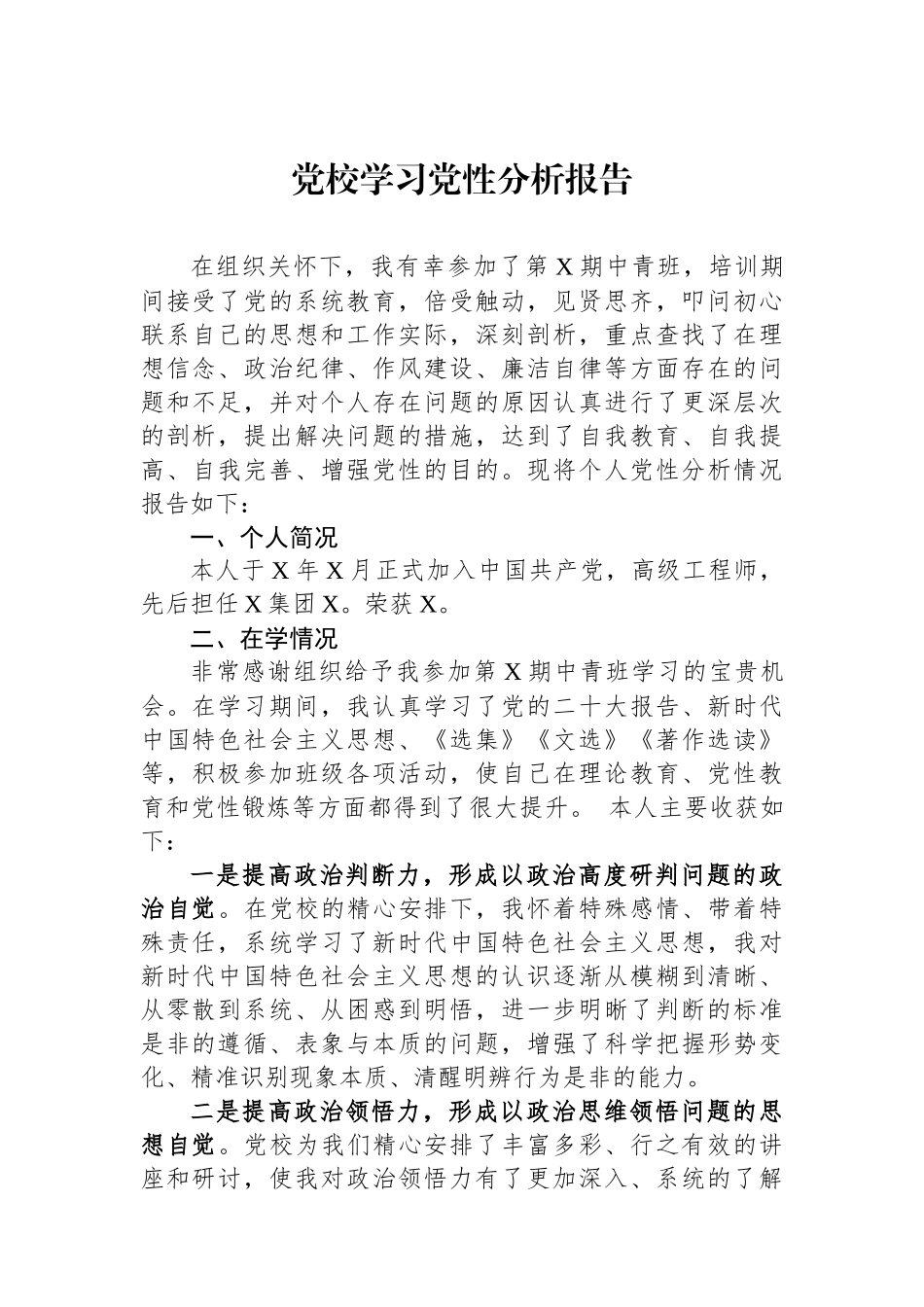 党校学习党性分析报告_第1页