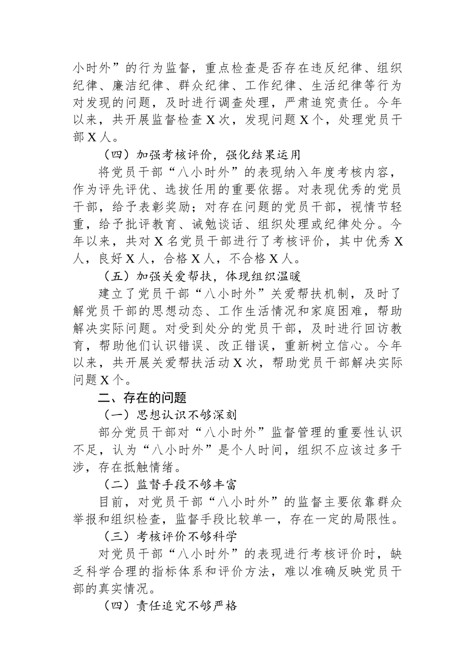 党员干部“八小时外”的监督管理工作开展情况报告_第2页