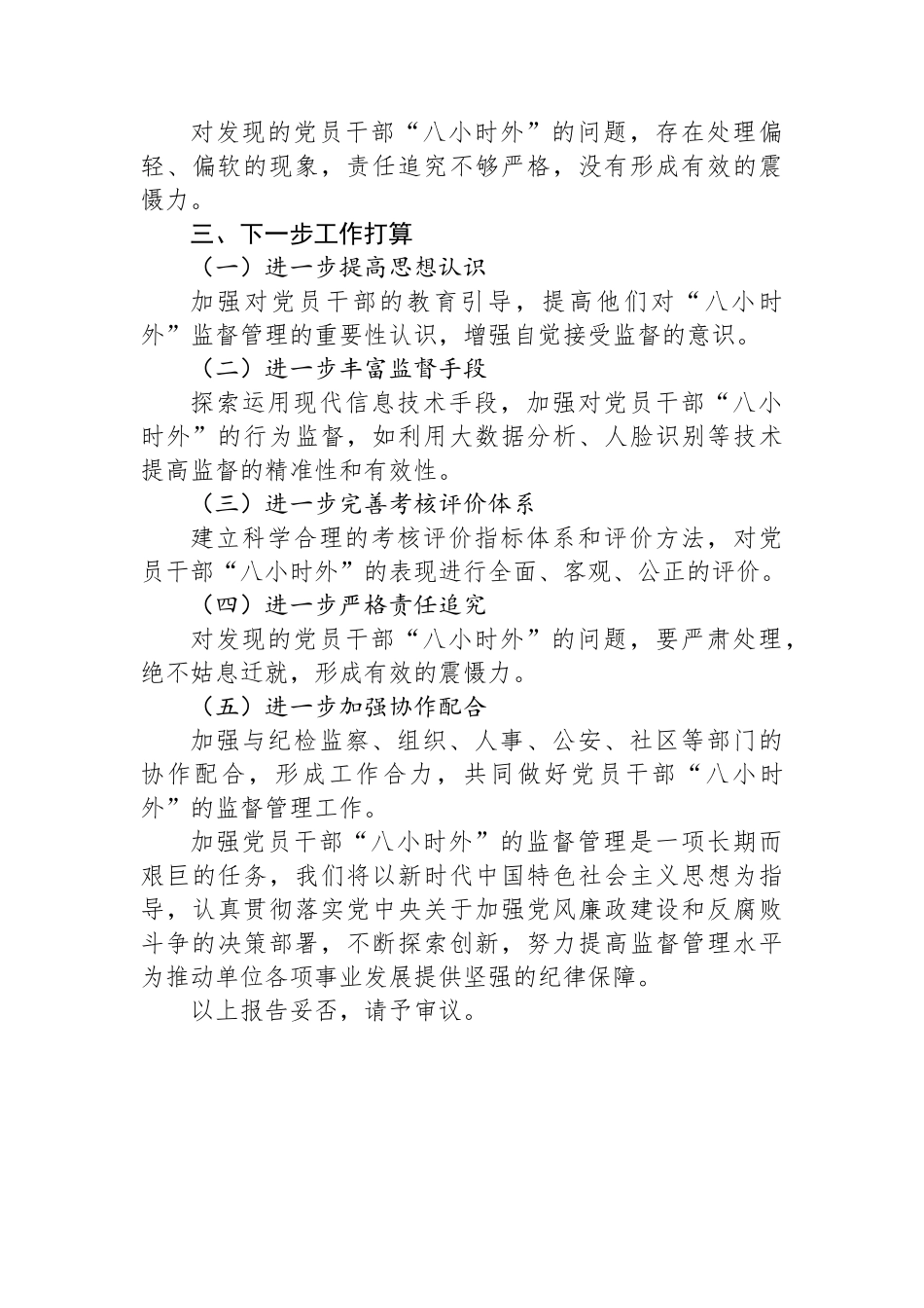 党员干部“八小时外”的监督管理工作开展情况报告_第3页