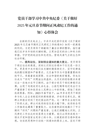 党员干部学习中共中央纪委《关于做好2025年元旦春节期间正风肃纪工作的通知》心得体会
