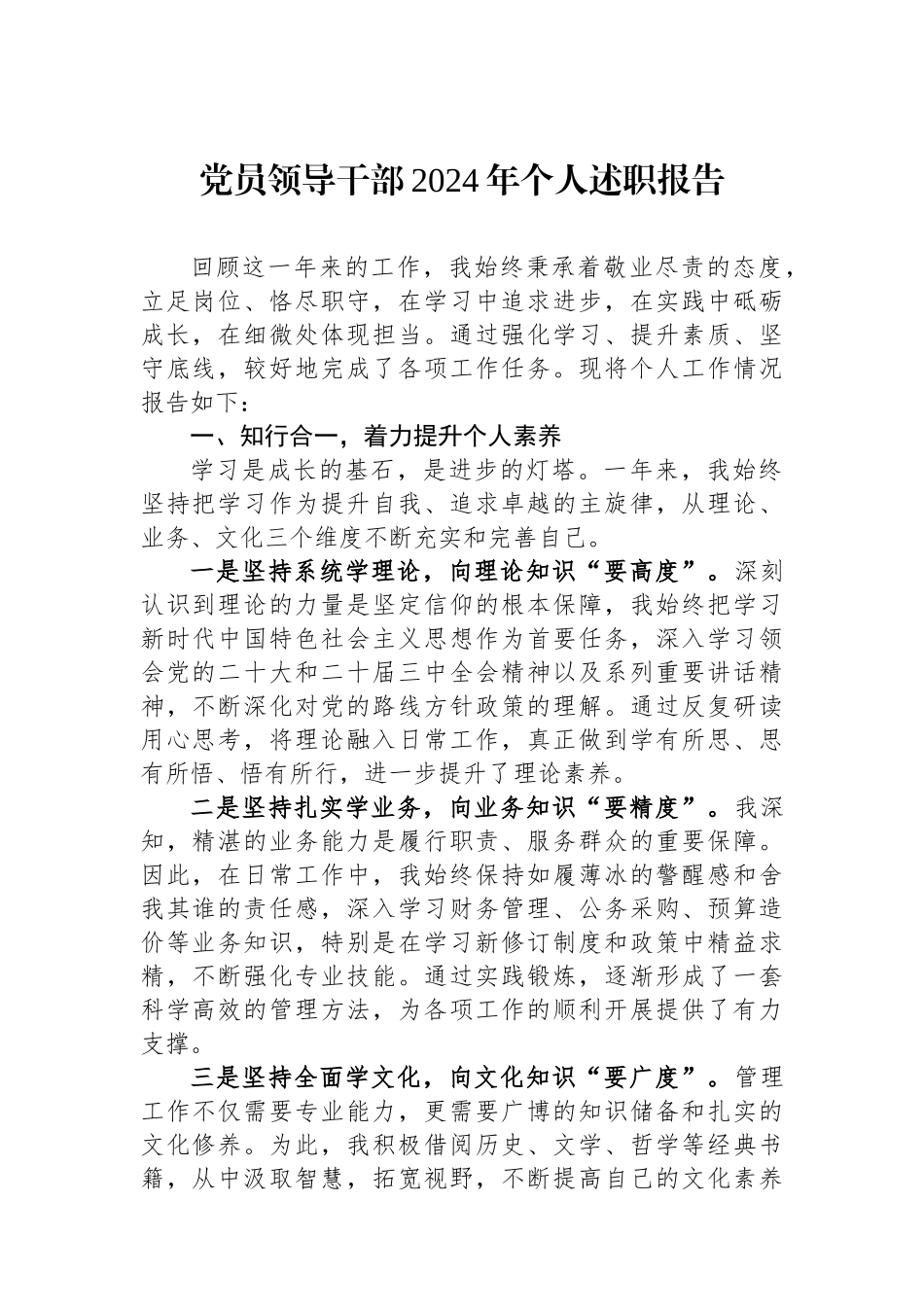 党员领导干部2024年个人述职报告_第1页