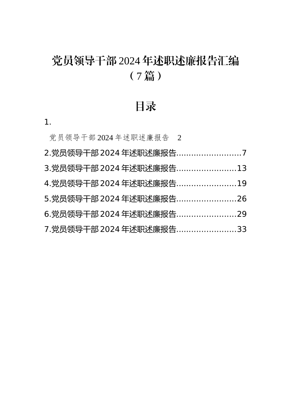党员领导干部2024年述职述廉报告汇编（7篇）_第1页