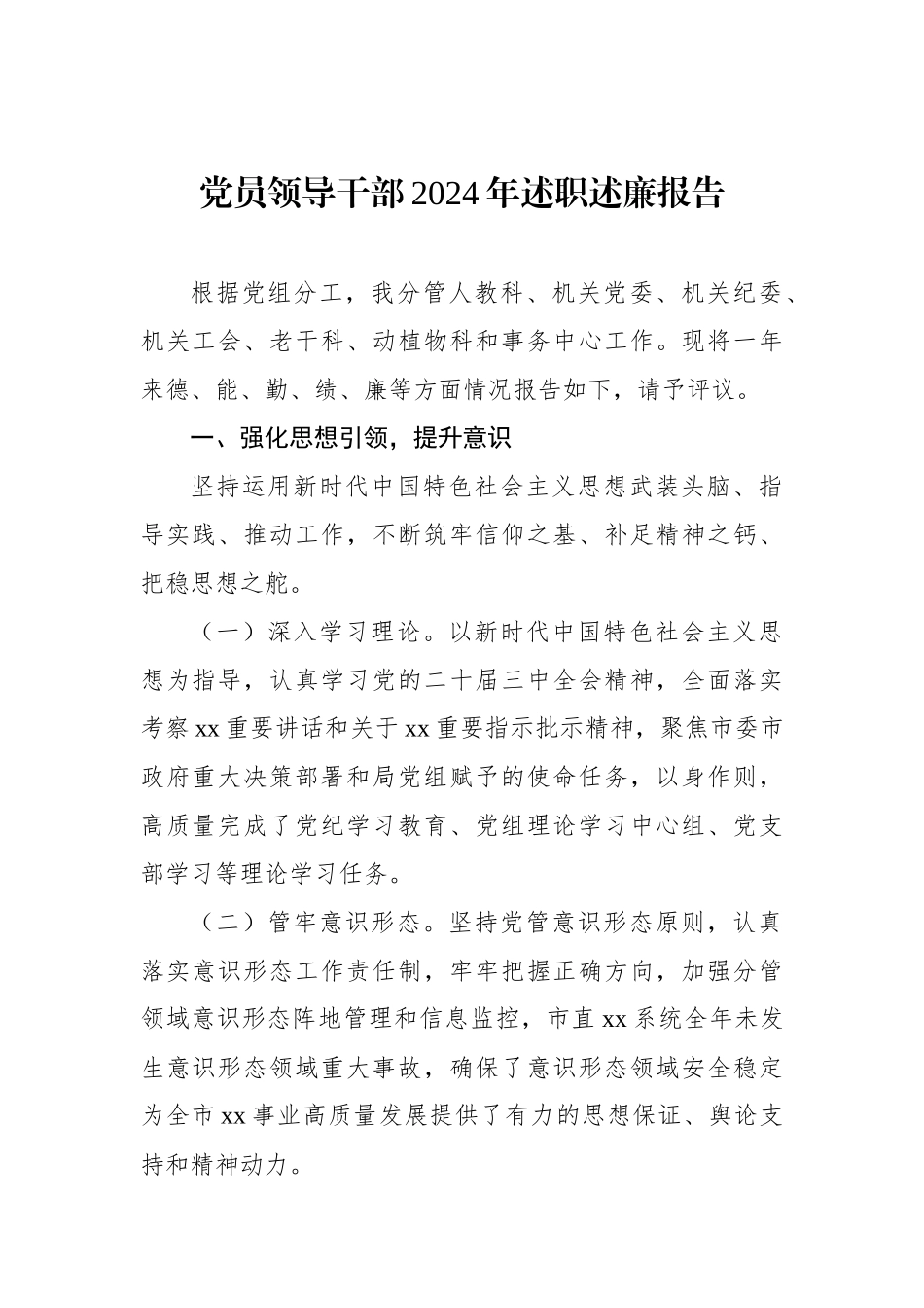 党员领导干部2024年述职述廉报告汇编（7篇）_第2页