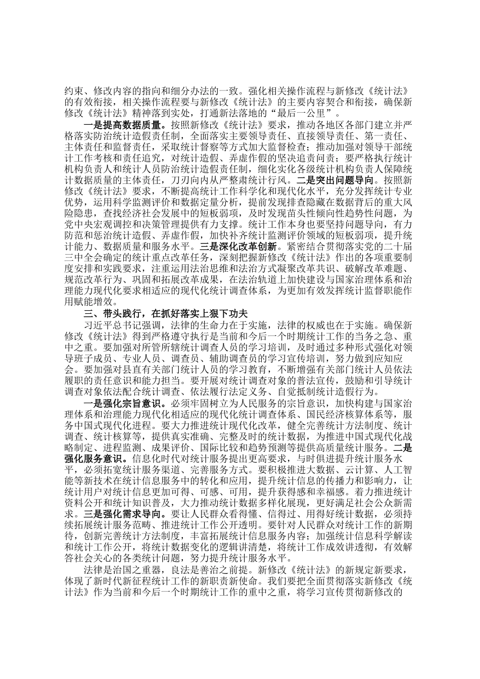 党员领导干部学习《统计法》研讨发言_第2页