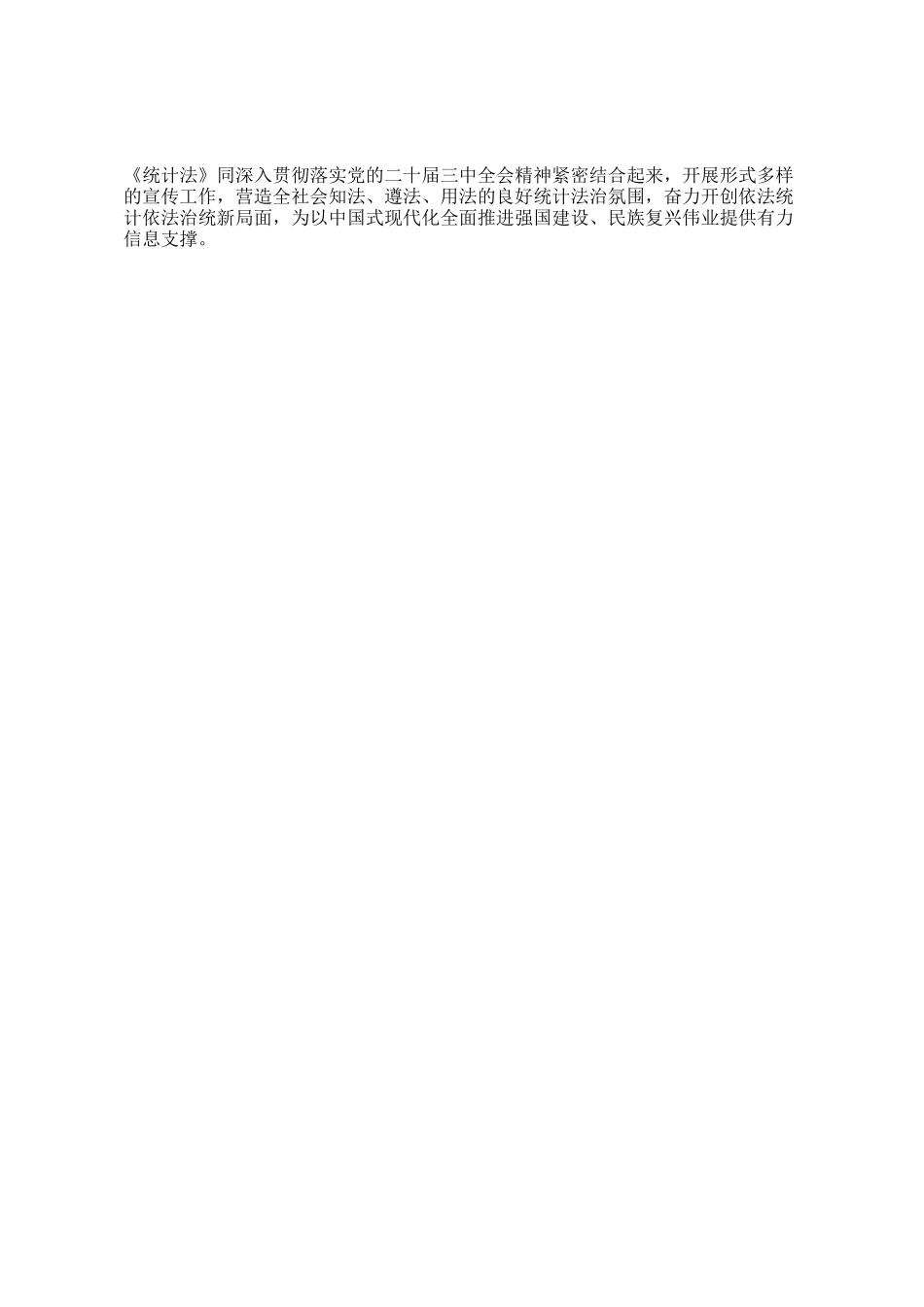 党员领导干部学习《统计法》研讨发言_第3页
