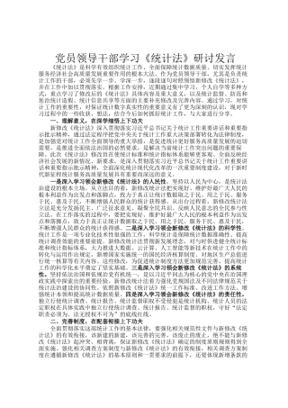 党员领导干部学习《统计法》研讨发言