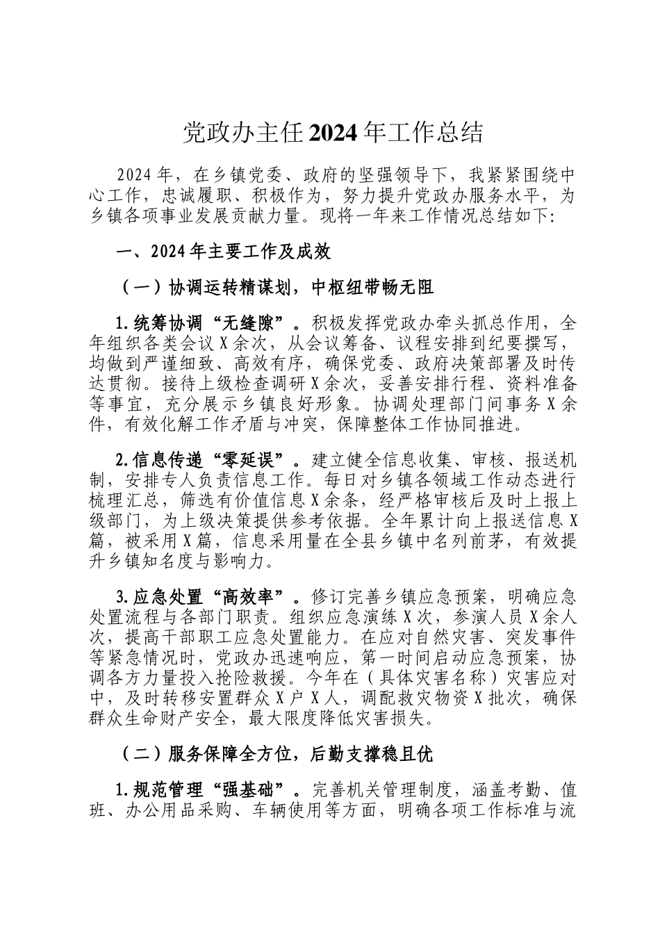 党政办主任2024年工作总结_第1页