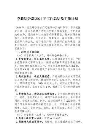 党政综合部2024年工作总结及工作计划