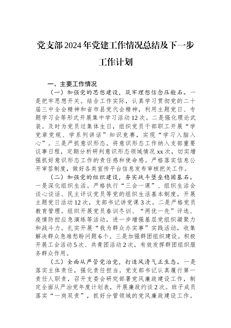 党支部2024年党建工作情况总结及下一步工作计划_第1页