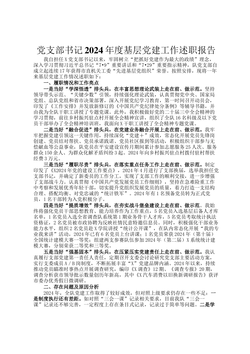 党支部书记2024年度基层党建工作述职报告_第1页