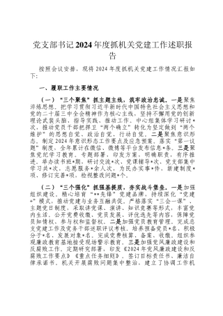 党支部书记2024年度抓机关党建工作述职报告