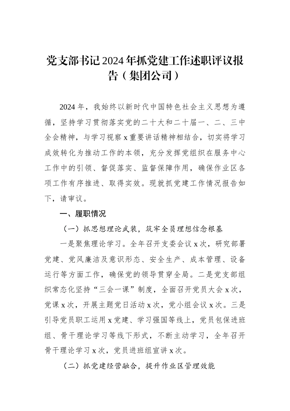 党支部书记2024年抓党建工作述职评议报告（集团公司）_第1页