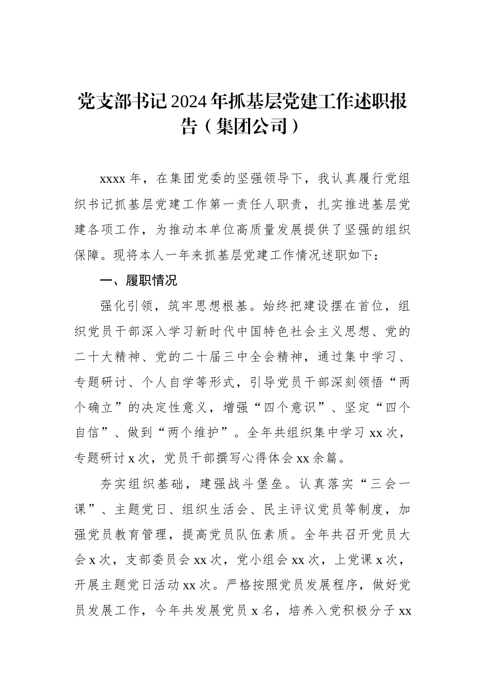 党支部书记2024年抓基层党建工作述职报告汇编（3篇）_第2页