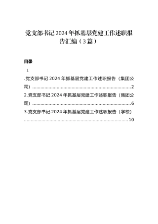 党支部书记2024年抓基层党建工作述职报告汇编（3篇）
