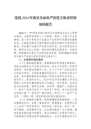 党组2024年落实全面从严治党主体责任情况的报告(1)