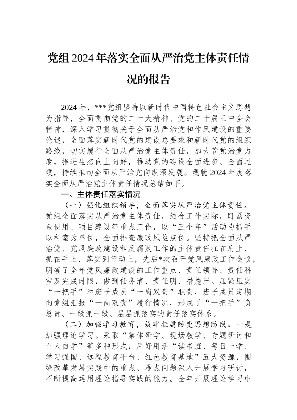 党组2024年落实全面从严治党主体责任情况的报告_第1页