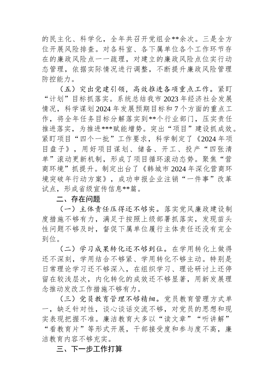 党组2024年落实全面从严治党主体责任情况的报告_第3页