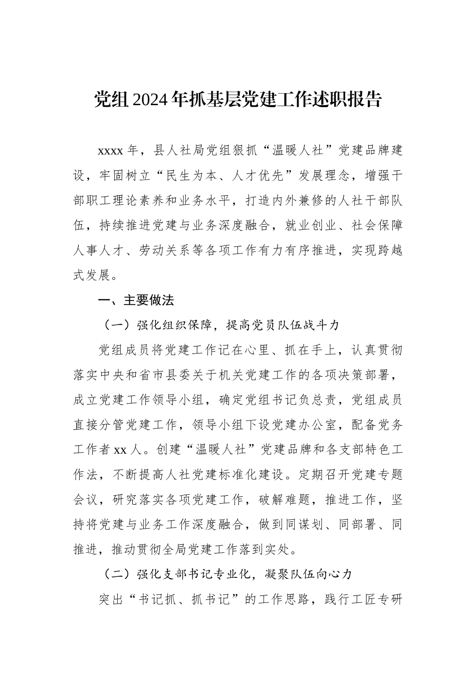 党组2024年抓基层党建工作述职报告汇编（7篇）_第2页