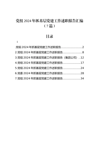 党组2024年抓基层党建工作述职报告汇编（7篇）