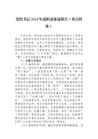 党组书记2024年述职述廉述报告（重点群体）