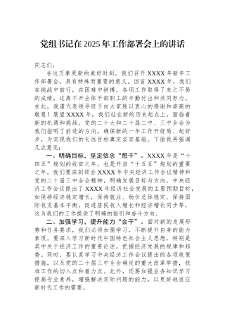 党组书记在2025年工作部署会上的讲话