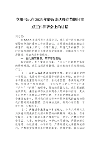 党组书记在2025年廉政谈话暨春节期间重点工作部署会上的讲话