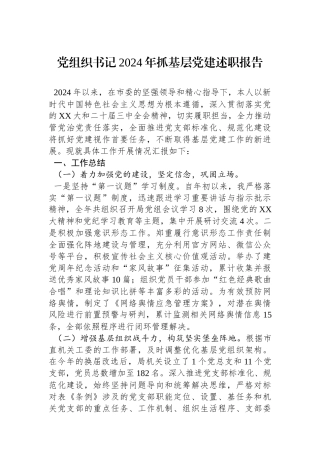 党组织书记2024年抓基层党建述职报告