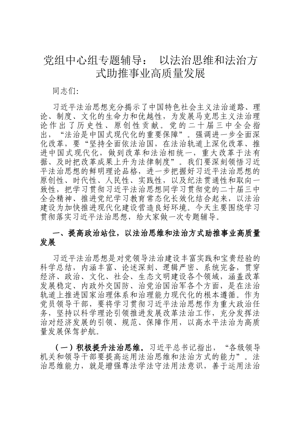 党组中心组专题辅导： 以法治思维和法治方式助推事业高质量发展_第1页
