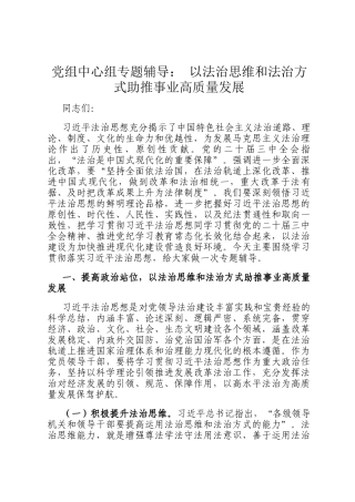 党组中心组专题辅导： 以法治思维和法治方式助推事业高质量发展