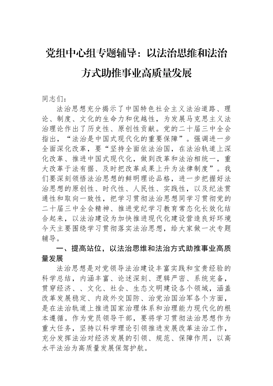 党组中心组专题辅导：以法治思维和法治方式助推事业高质量发展_第1页