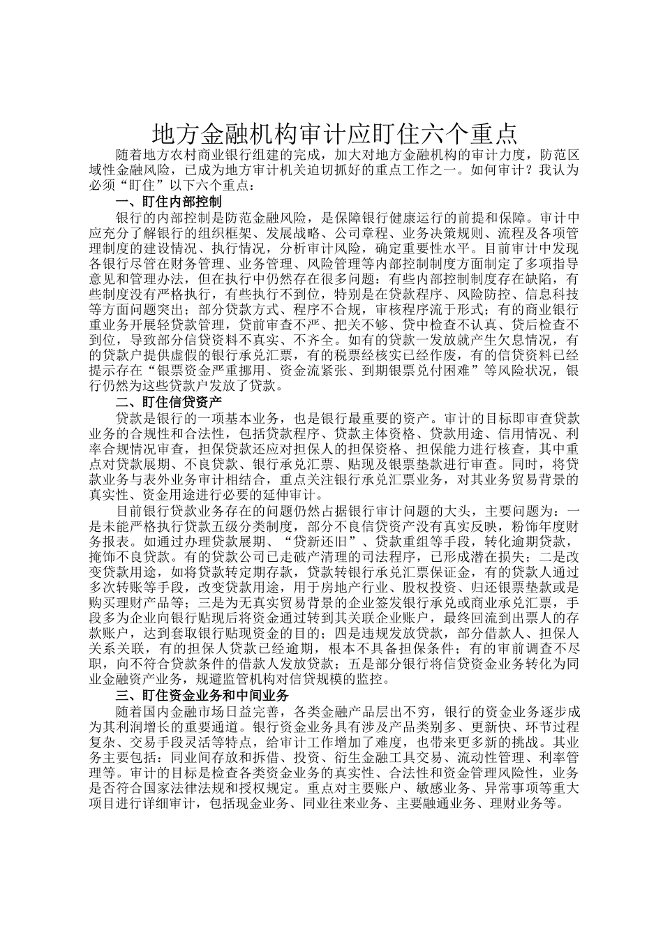 地方金融机构审计应盯住六个重点_第1页