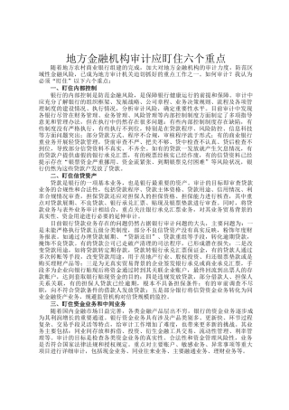 地方金融机构审计应盯住六个重点