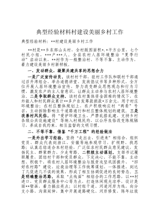 典型经验材料村建设美丽乡村工作