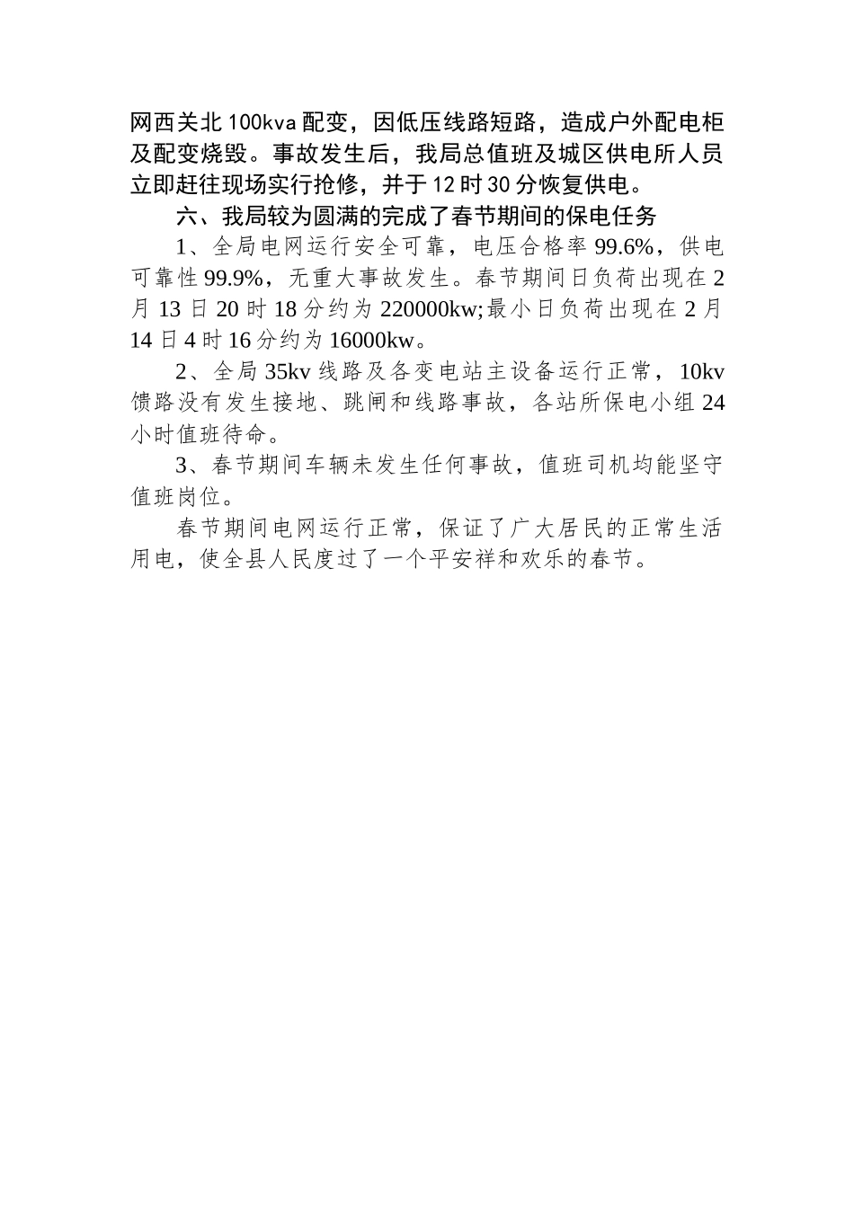 电网春节期间工作总结_第2页