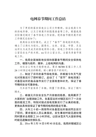 电网春节期间工作总结