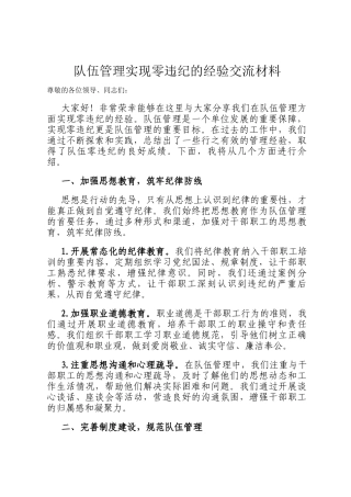 队伍管理实现零违纪的经验交流材料