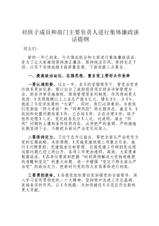 对班子成员和部门主要负责人进行集体廉政谈话提纲