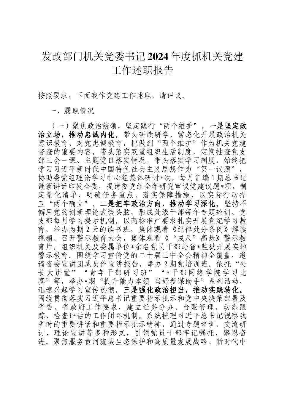 发改部门机关党委书记2024年度抓机关党建工作述职报告_第1页