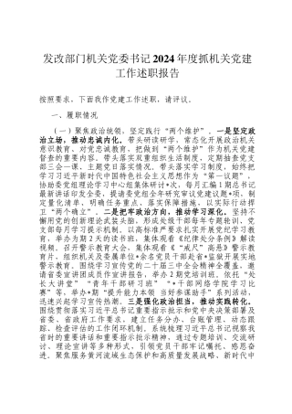 发改部门机关党委书记2024年度抓机关党建工作述职报告