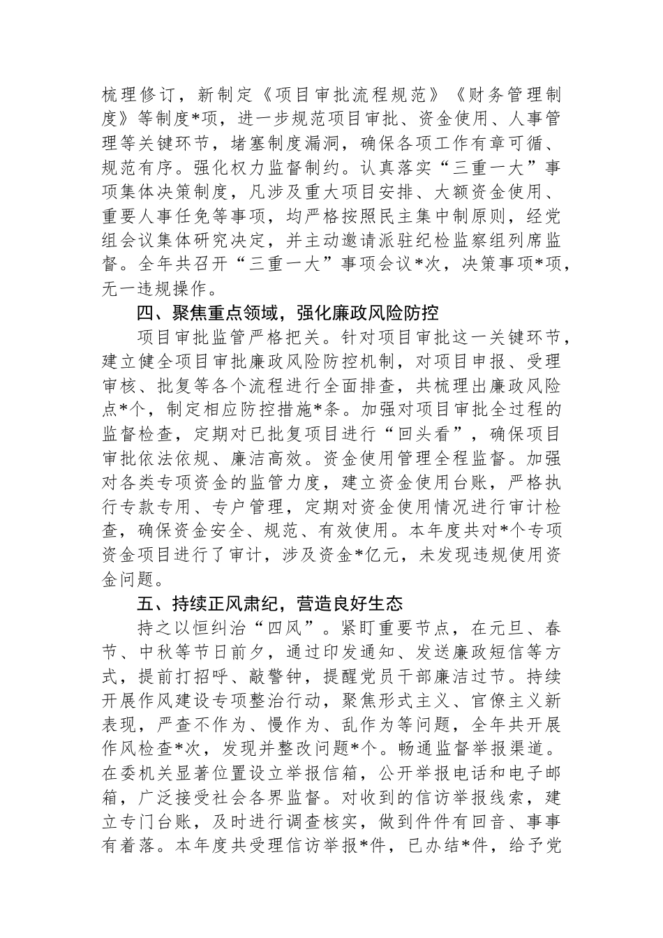 发改委2024年党风廉政建设工作总结_第2页