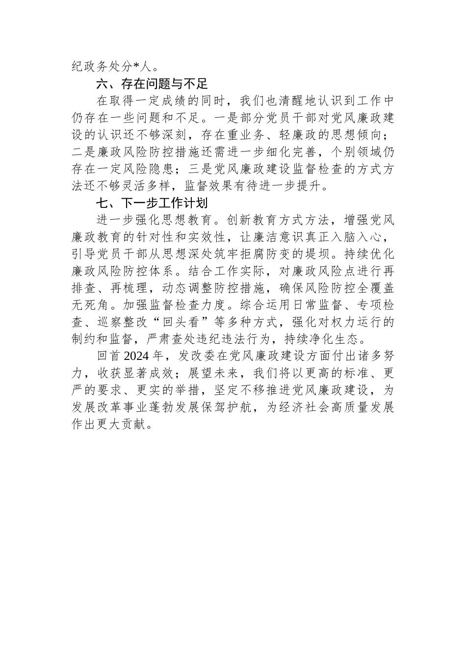 发改委2024年党风廉政建设工作总结_第3页