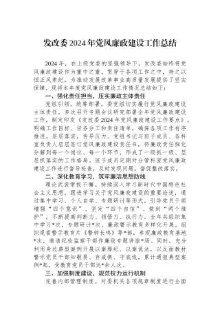 发改委2024年党风廉政建设工作总结