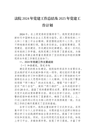 法院2024年党建工作总结及2025年党建工作计划