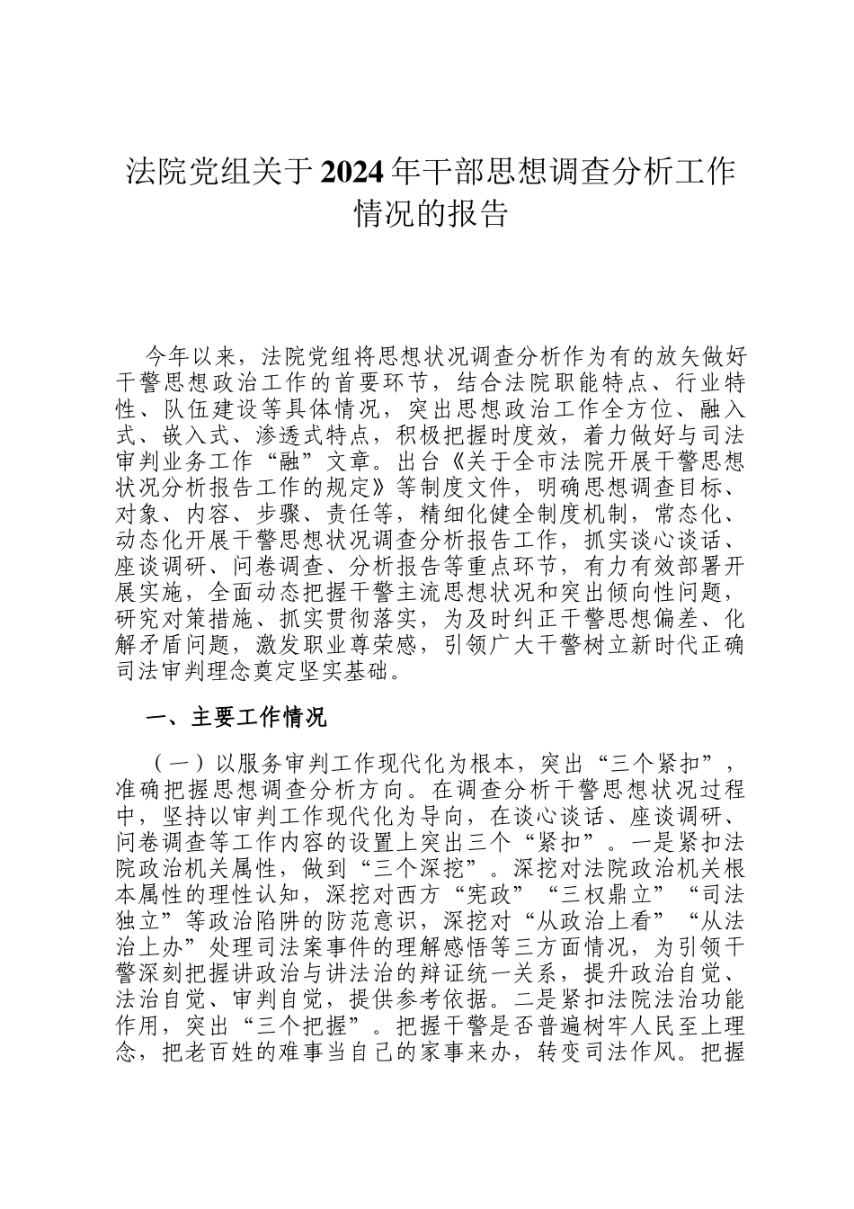 法院党组关于2024年干部思想调查分析工作情况的报告_第1页
