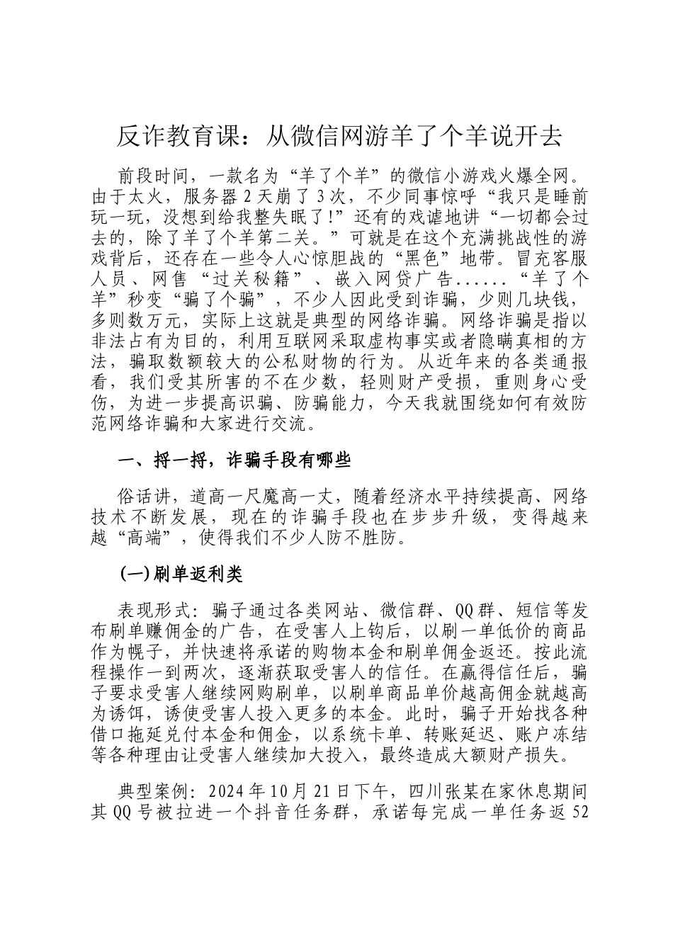 反诈教育课：从微信网游羊了个羊说开去_第1页
