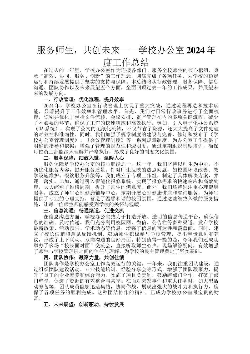 服务师生，共创未来——学校办公室2024年度工作总结_第1页