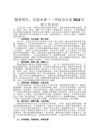 服务师生，共创未来——学校办公室2024年度工作总结