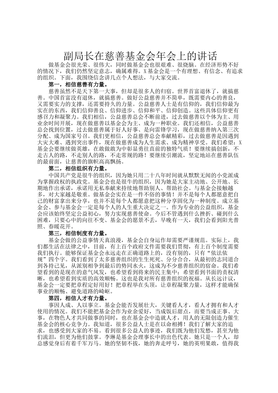 副局长在慈善基金会年会上的讲话_第1页