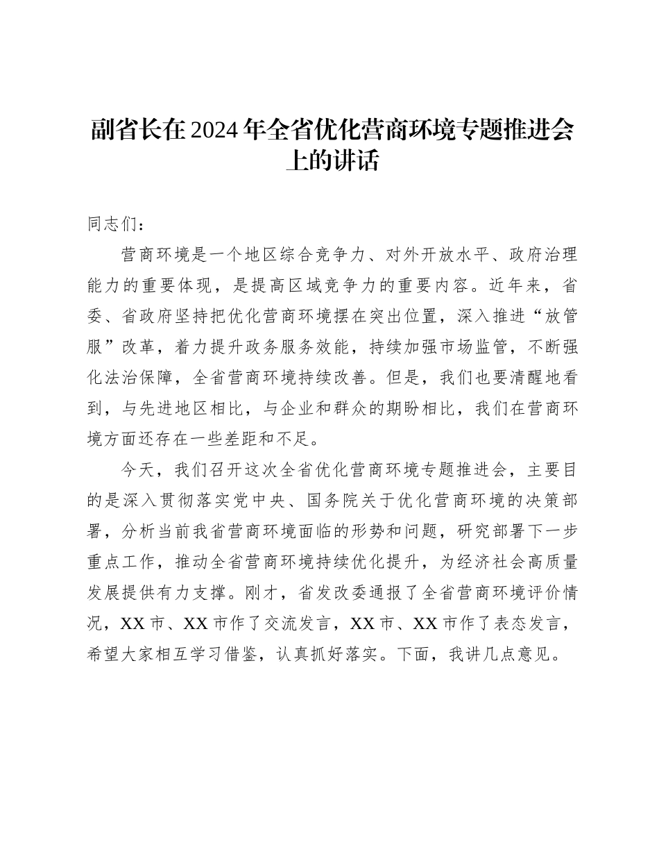 副省长在2024年全省优化营商环境专题推进会上的讲话_第1页